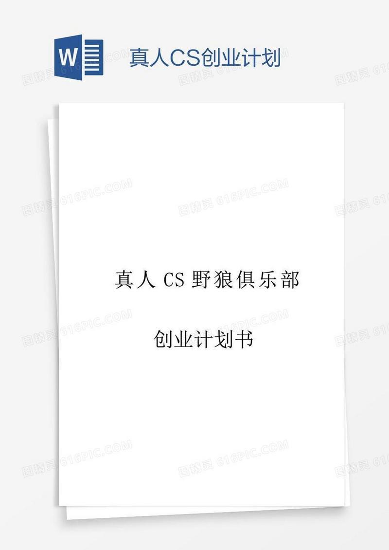 真人CS创业计划