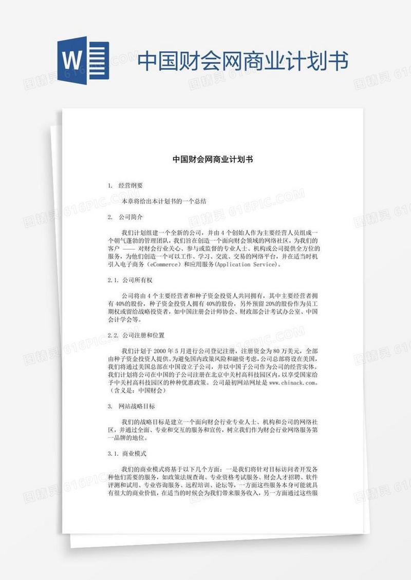 中国财会网商业计划书