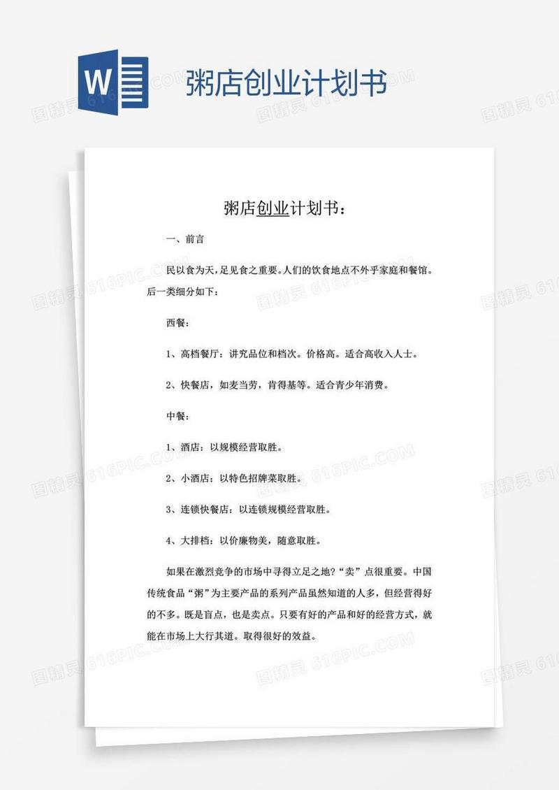 粥店创业计划书