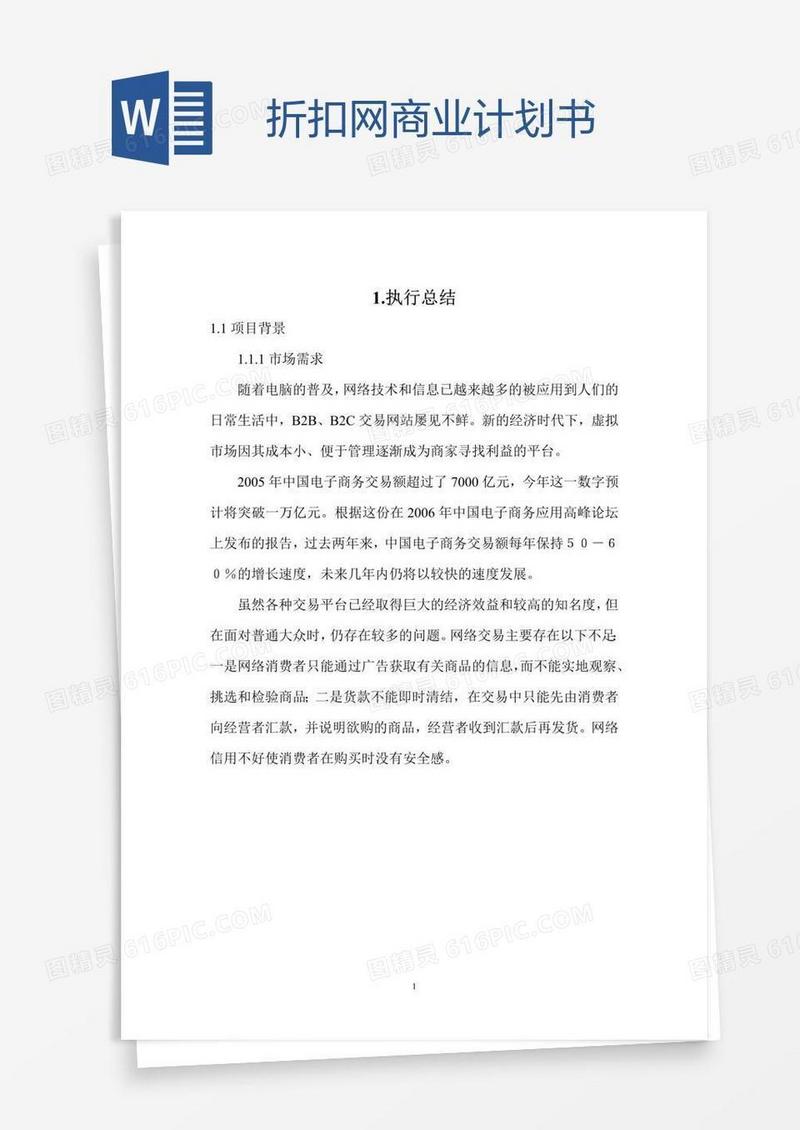 折扣网商业计划书
