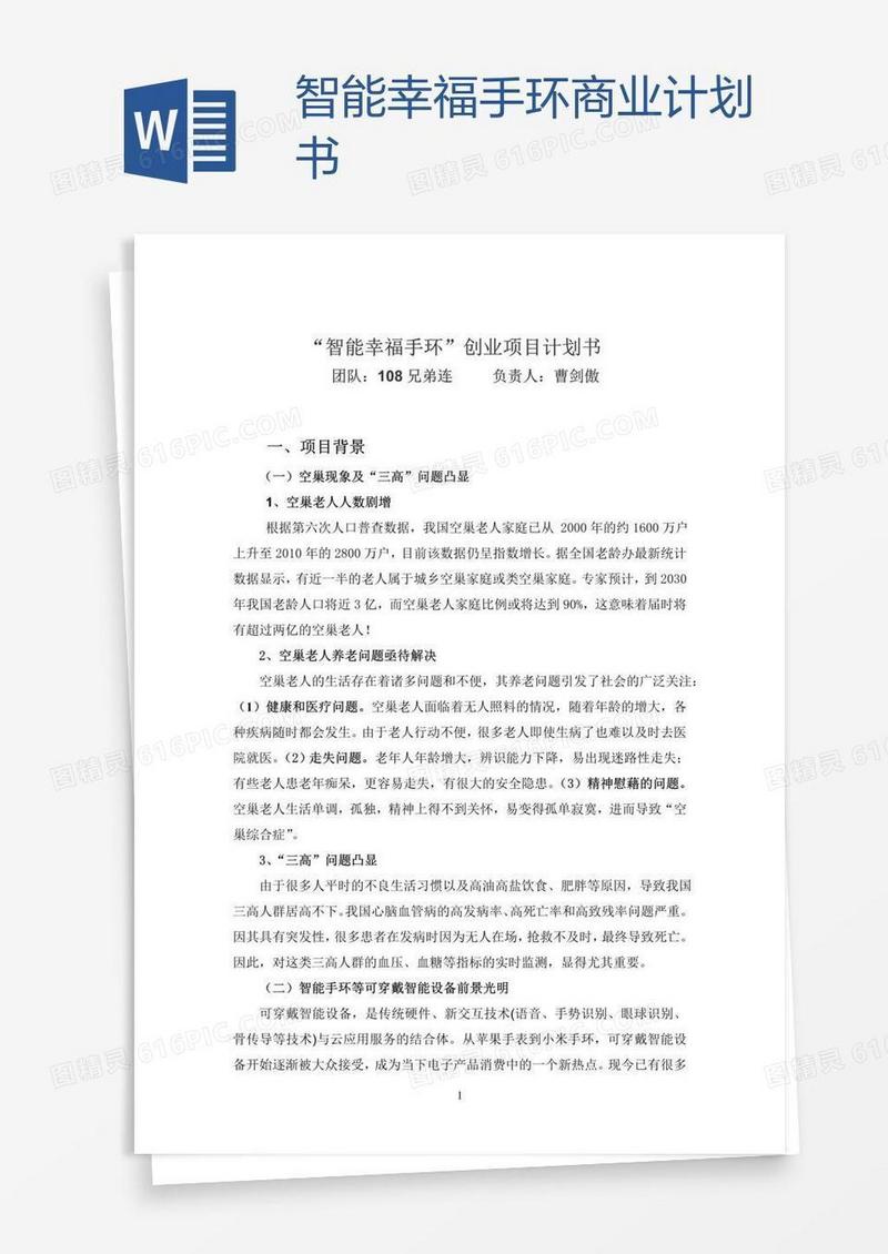 智能幸福手环商业计划书