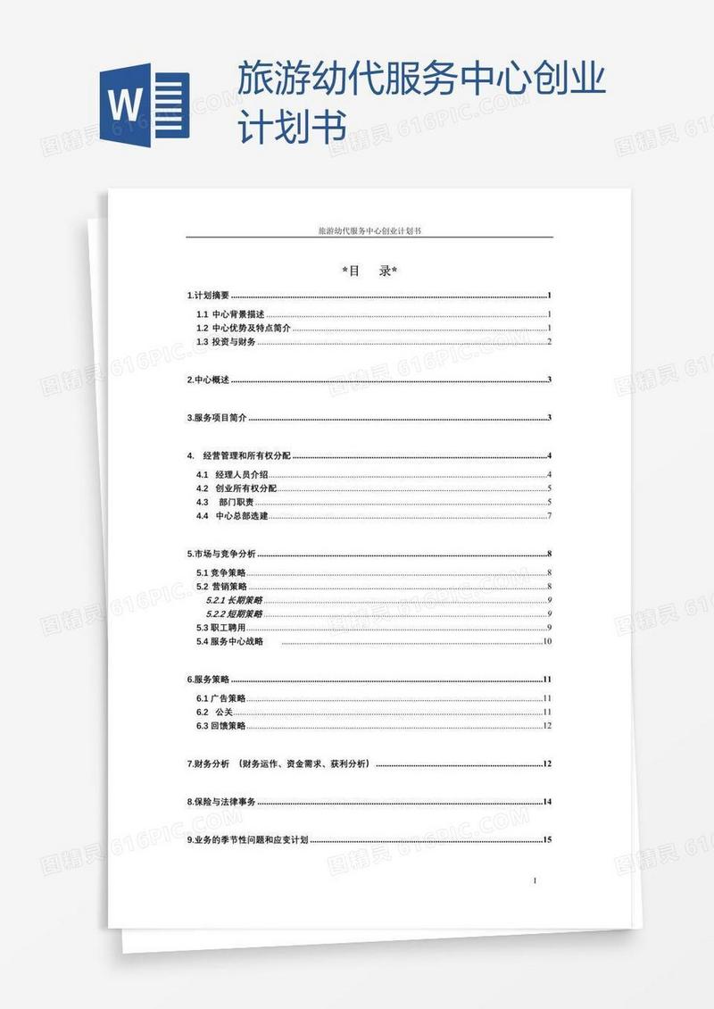 旅游幼代服务中心创业计划书