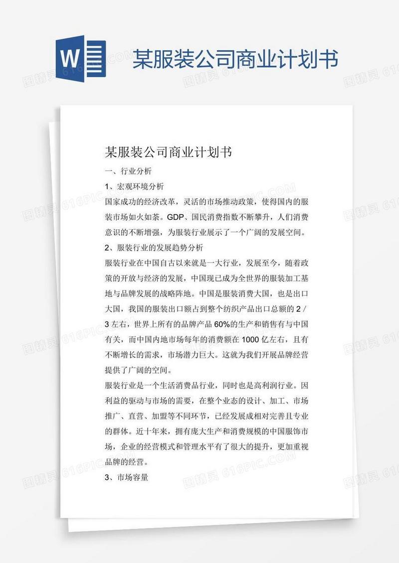 某服装公司商业计划书