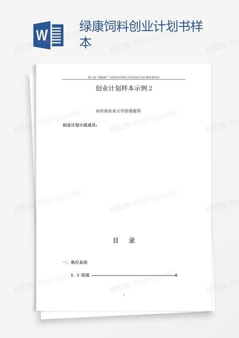 绿康饲料创业计划书样本