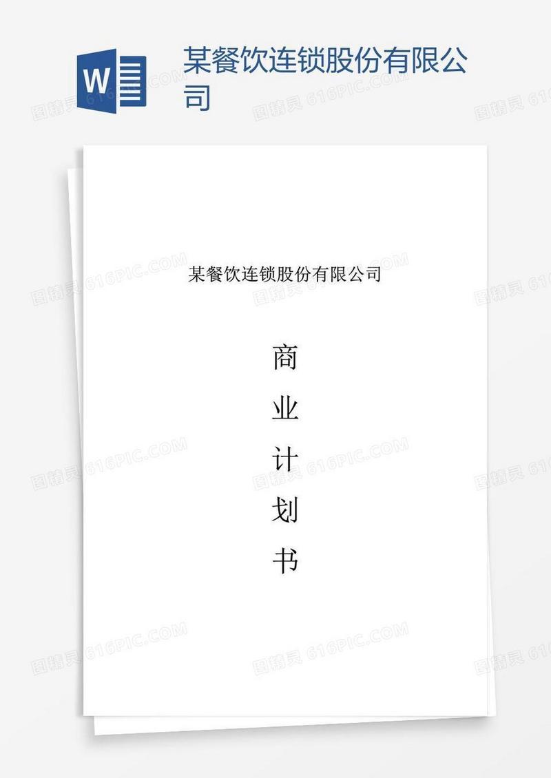 某餐饮连锁股份有限公司
