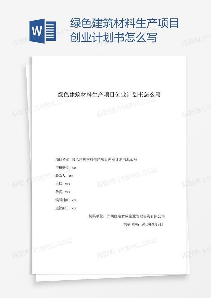 绿色建筑材料生产项目创业计划书怎么写