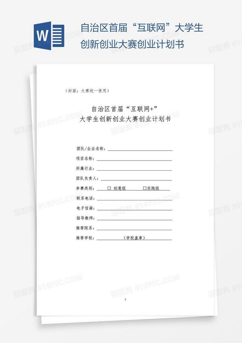 自治区首届“互联网”大学生创新创业大赛创业计划书