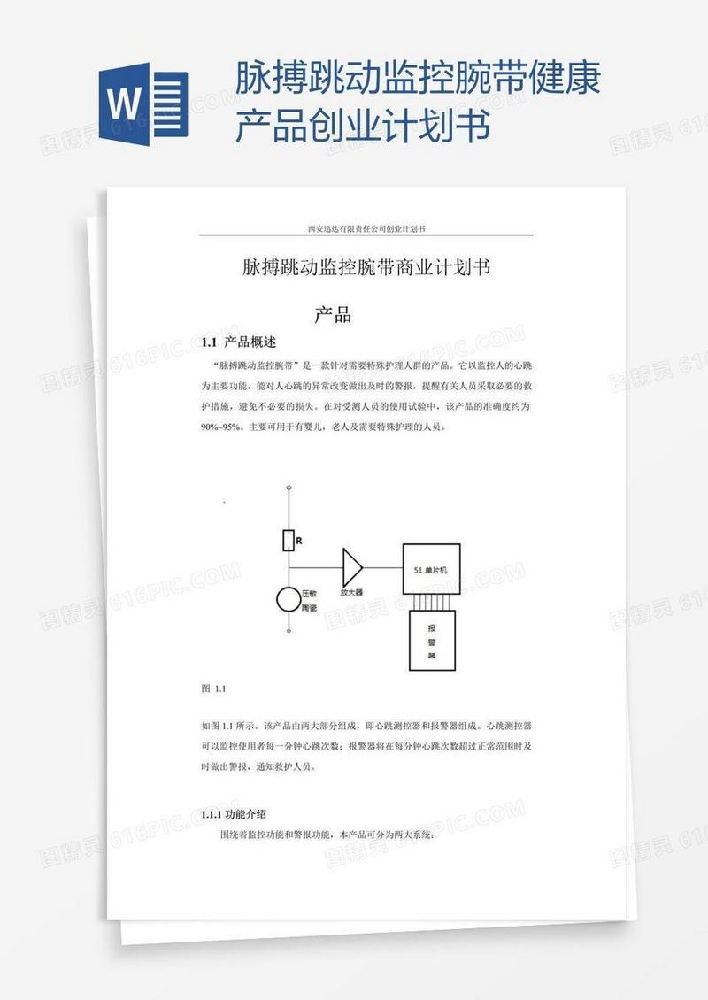 脉搏跳动监控腕带健康产品创业计划书
