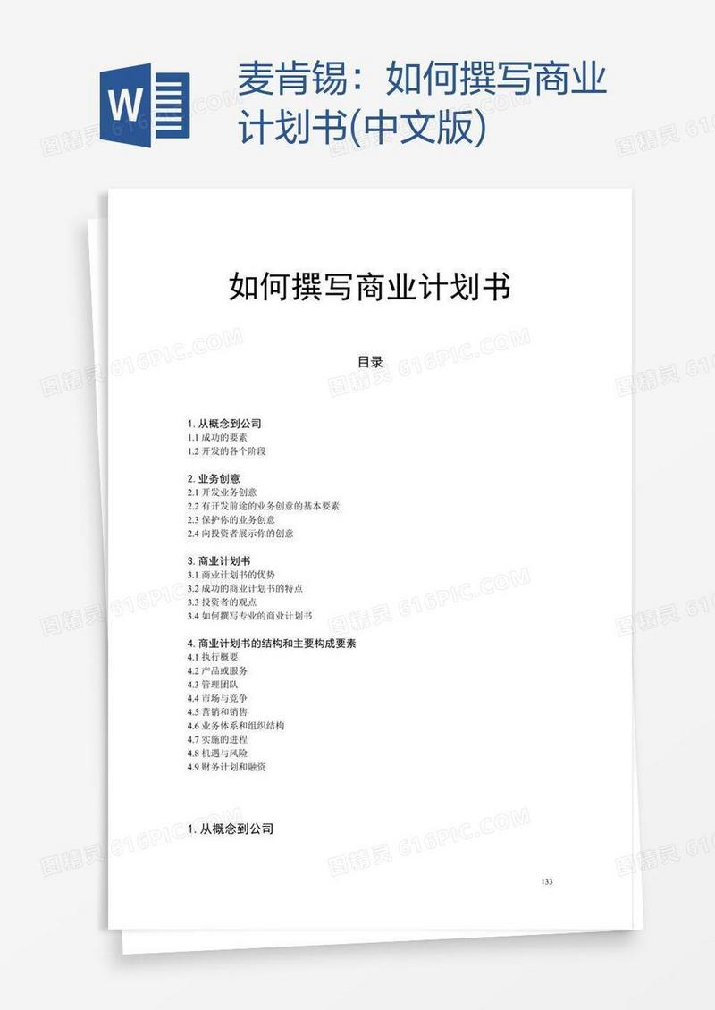 麦肯锡：如何撰写商业计划书(中文版)