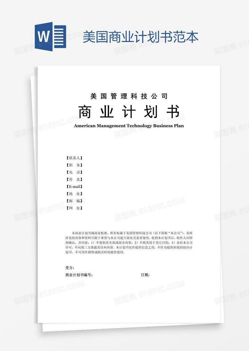 美国商业计划书范本