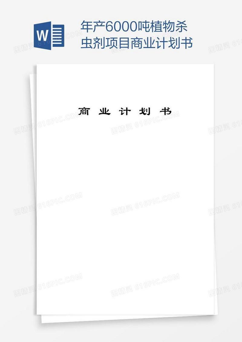 年产6000吨植物杀虫剂项目商业计划书