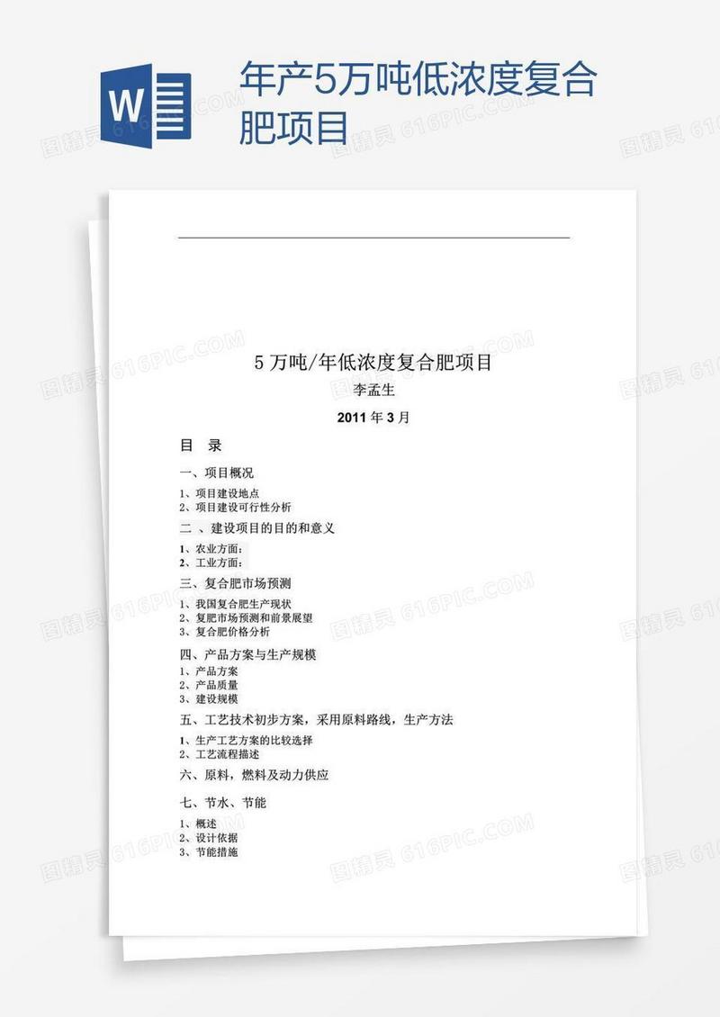 年产5万吨低浓度复合肥项目