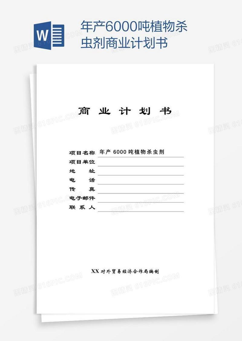 年产6000吨植物杀虫剂商业计划书