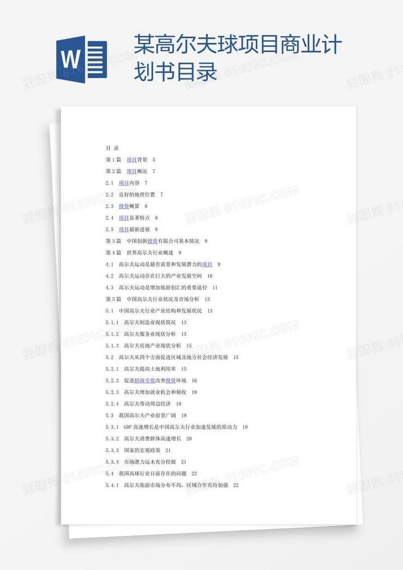 某高尔夫球项目商业计划书目录