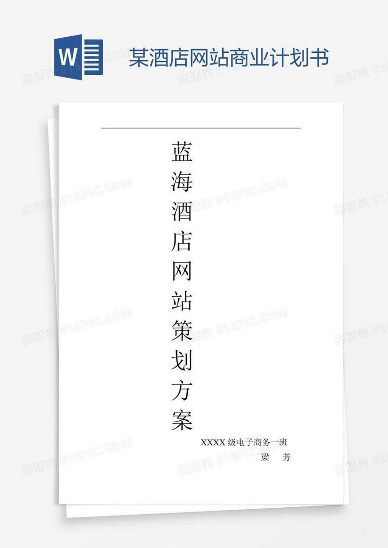 某酒店网站商业计划书