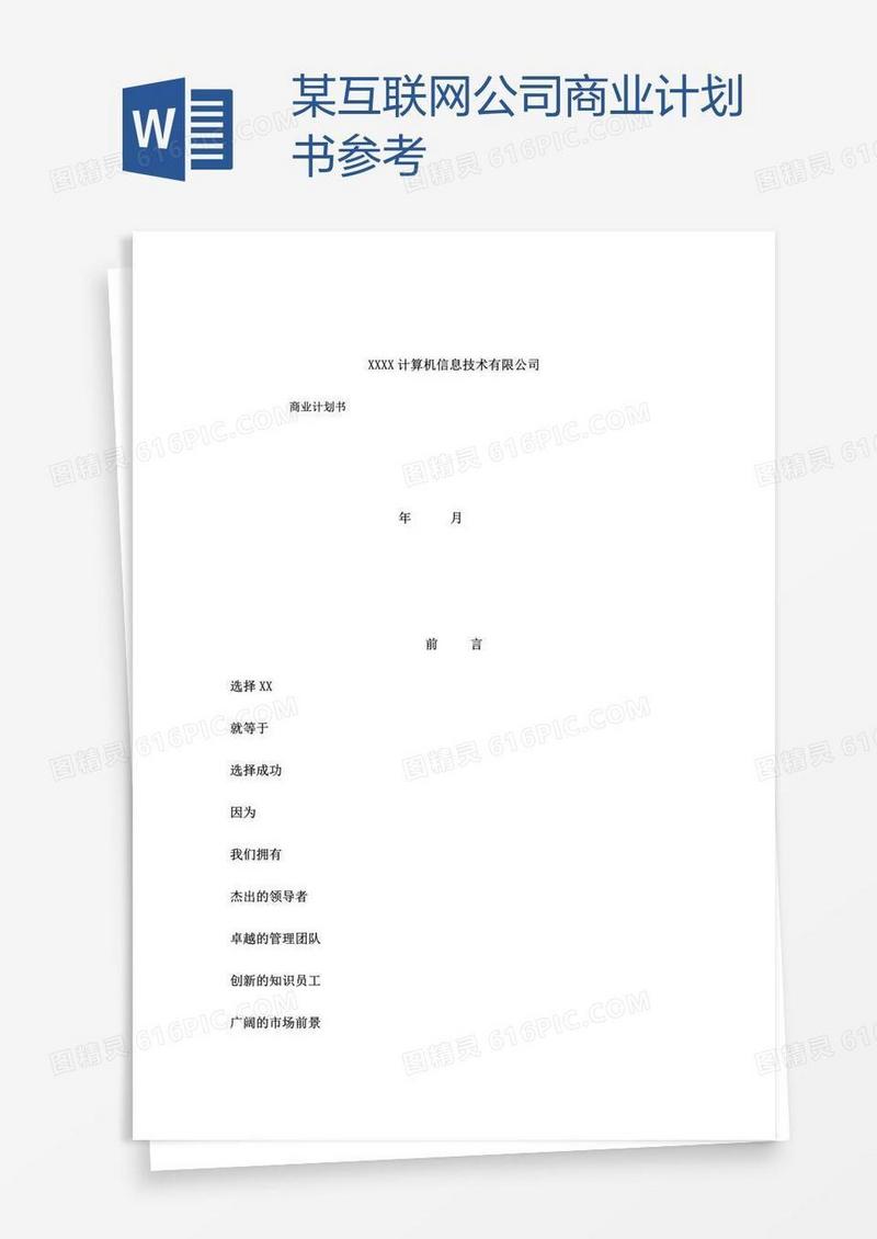 某互联网公司商业计划书参考