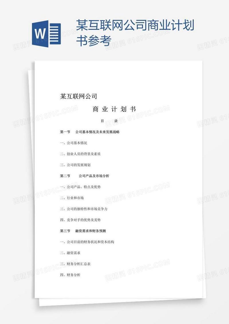 某互联网公司商业计划书参考