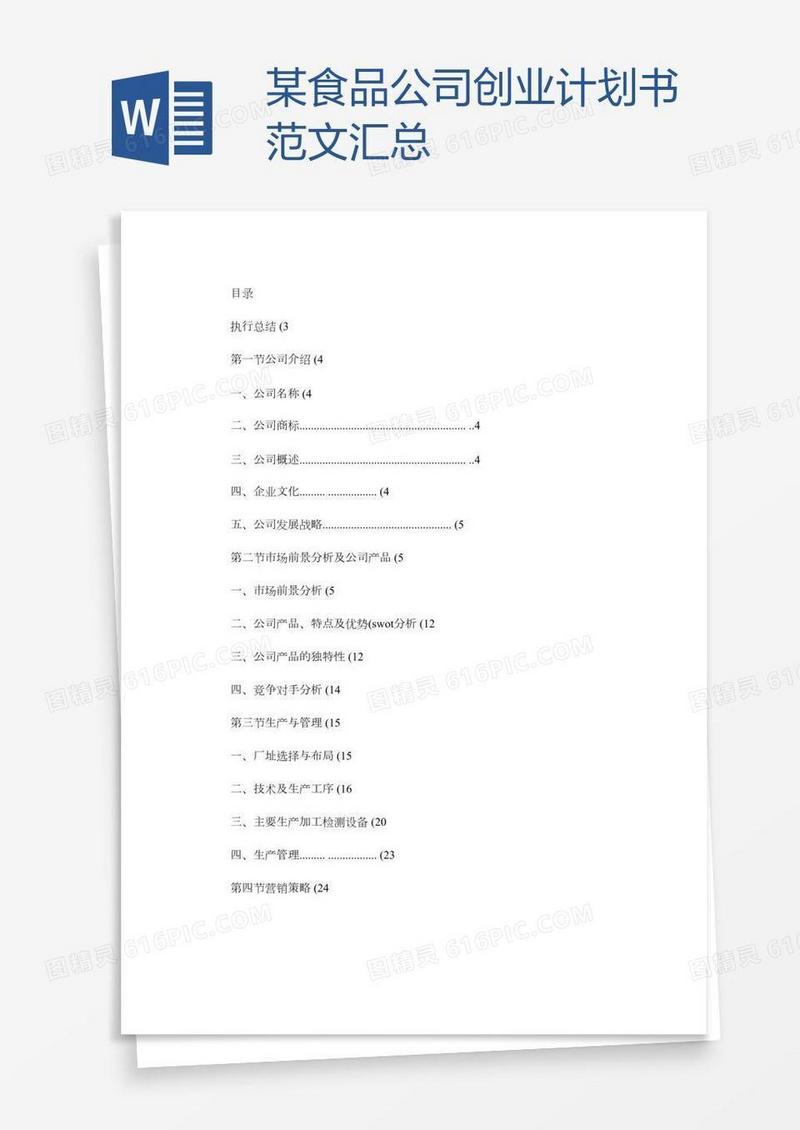 某食品公司创业计划书范文汇总