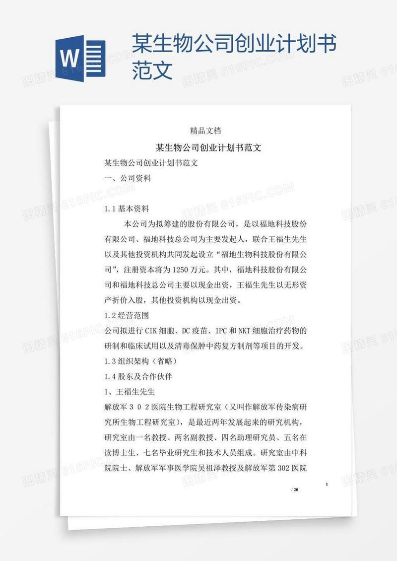 某生物公司创业计划书范文