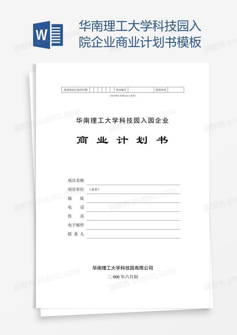 华南理工大学科技园入院企业商业计划书模板