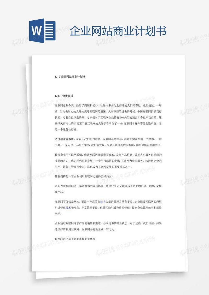 企业网站商业计划书