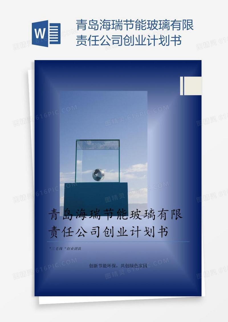 青岛海瑞节能玻璃有限责任公司创业计划书