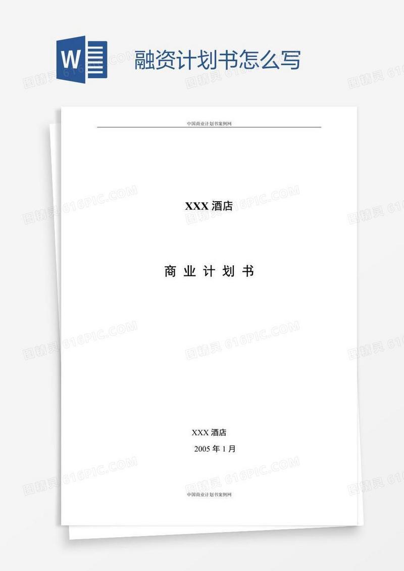 融资计划书怎么写