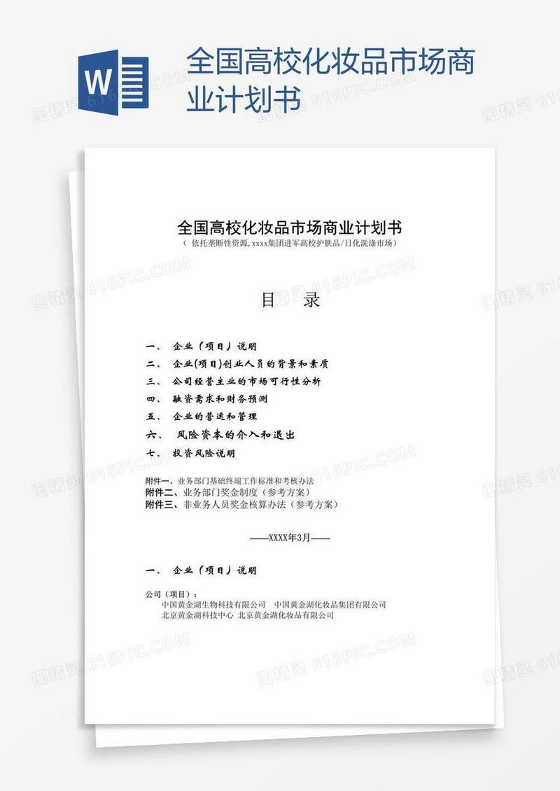 全国高校化妆品市场商业计划书
