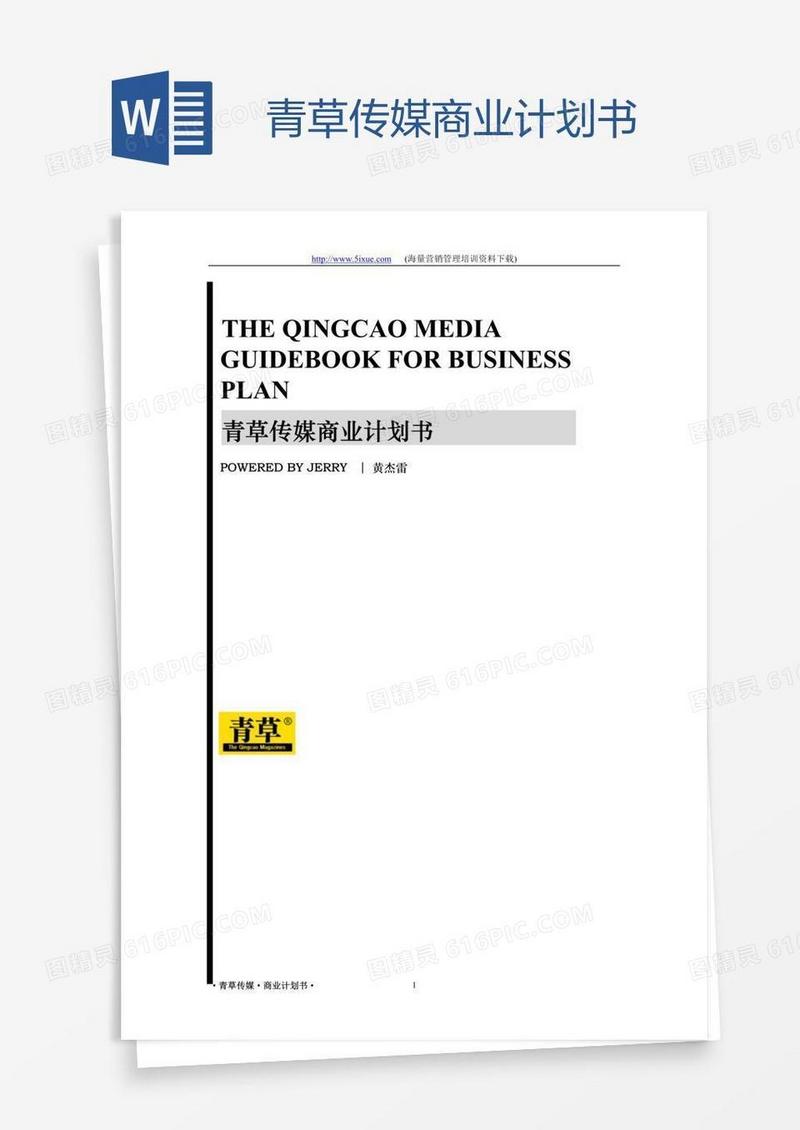青草传媒商业计划书