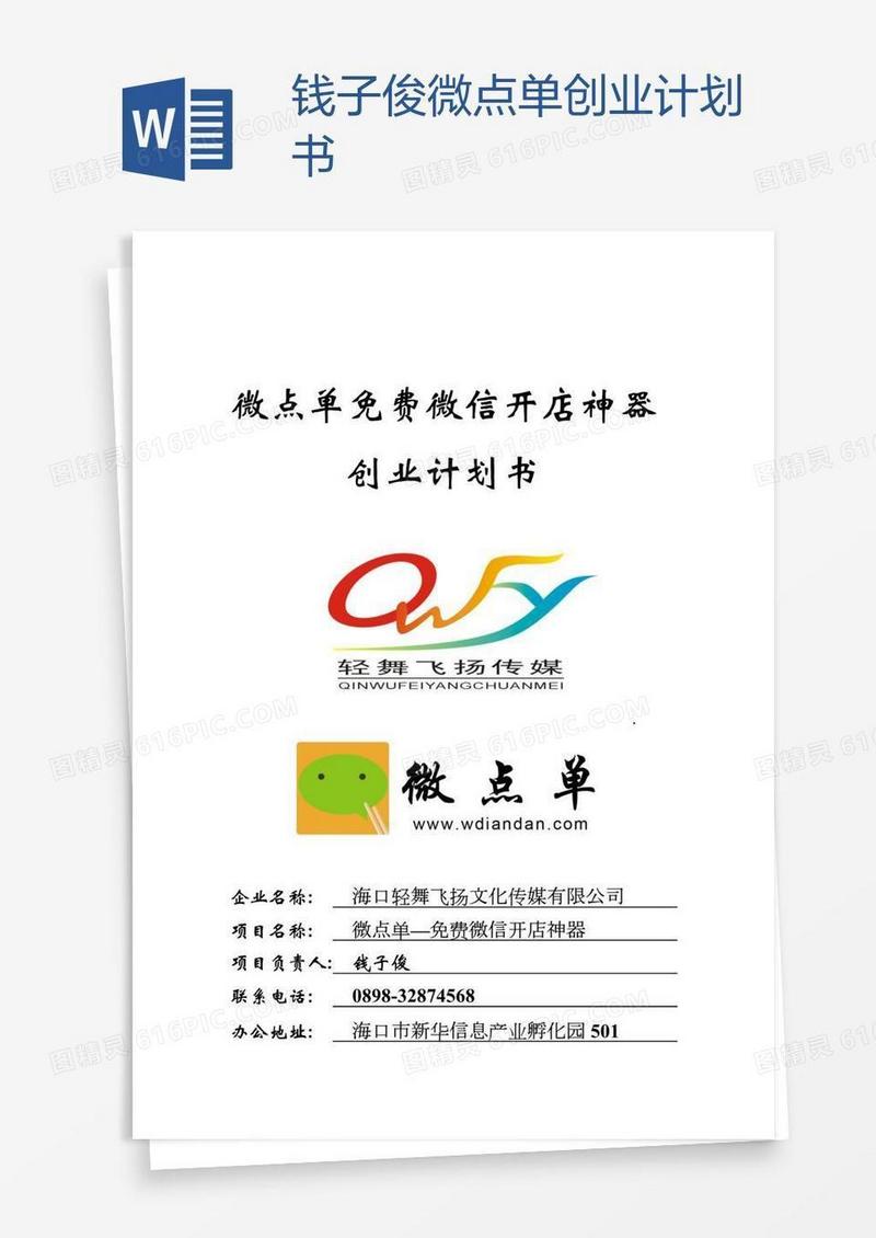 钱子俊微点单创业计划书