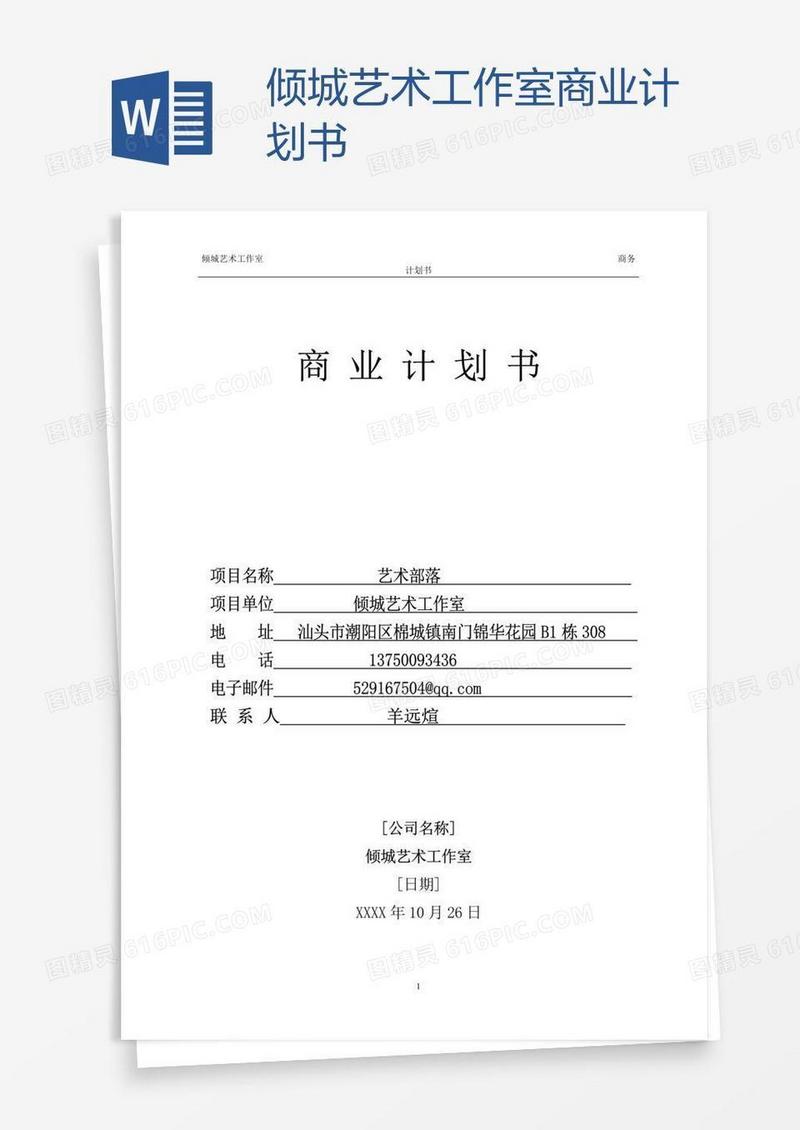 倾城艺术工作室商业计划书