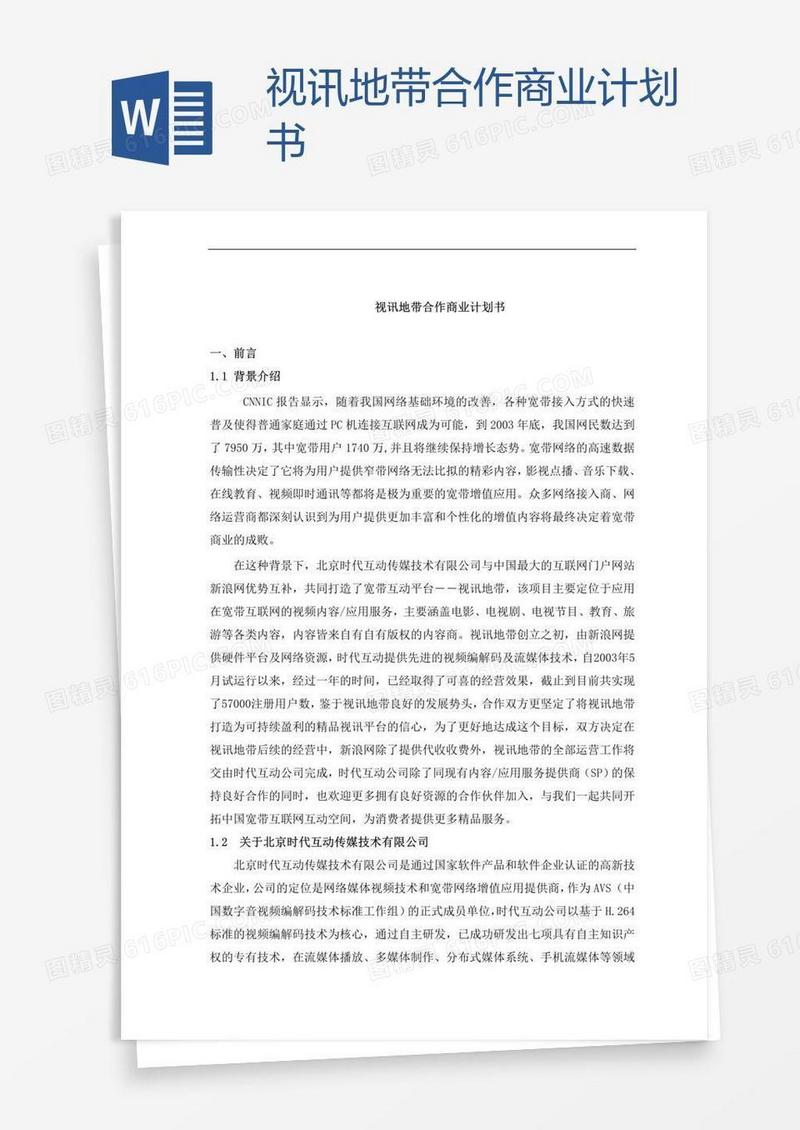 视讯地带合作商业计划书