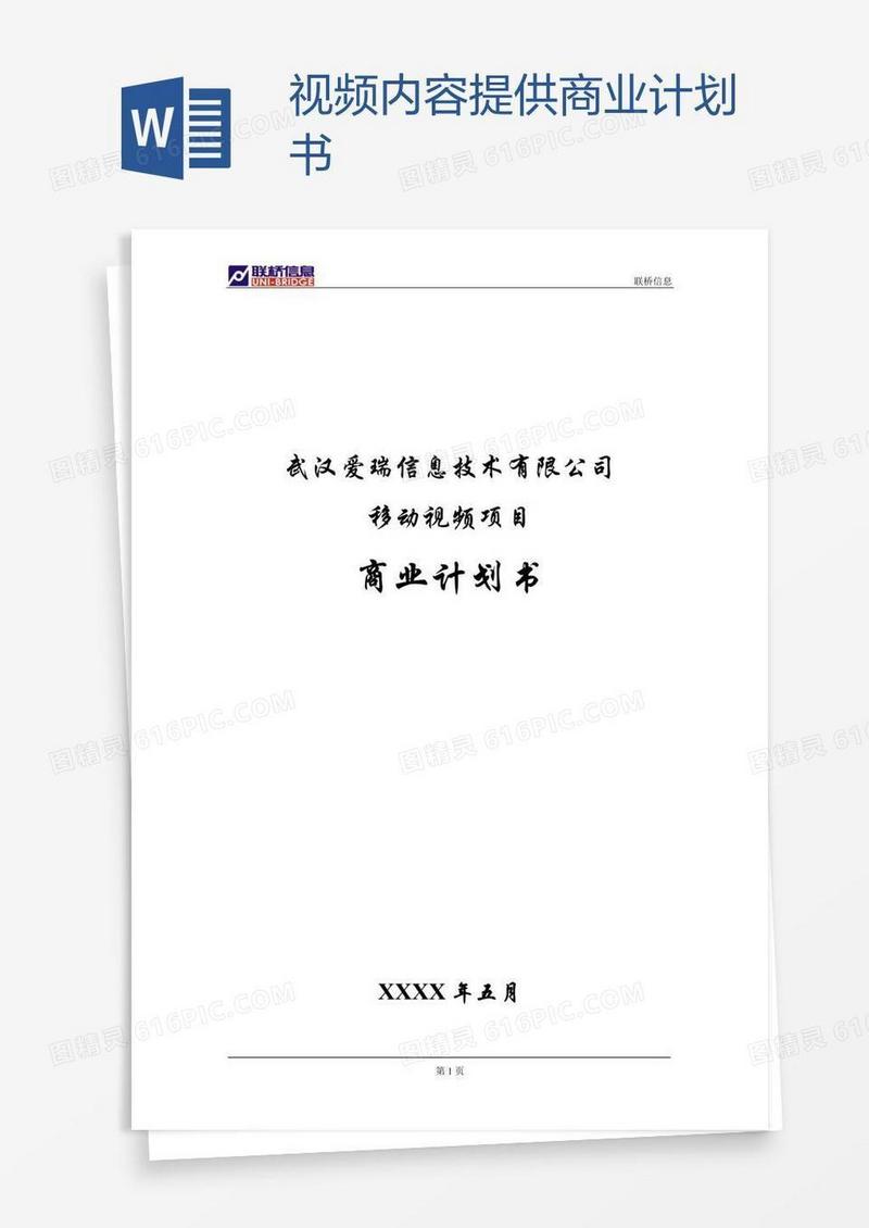视频内容提供商业计划书