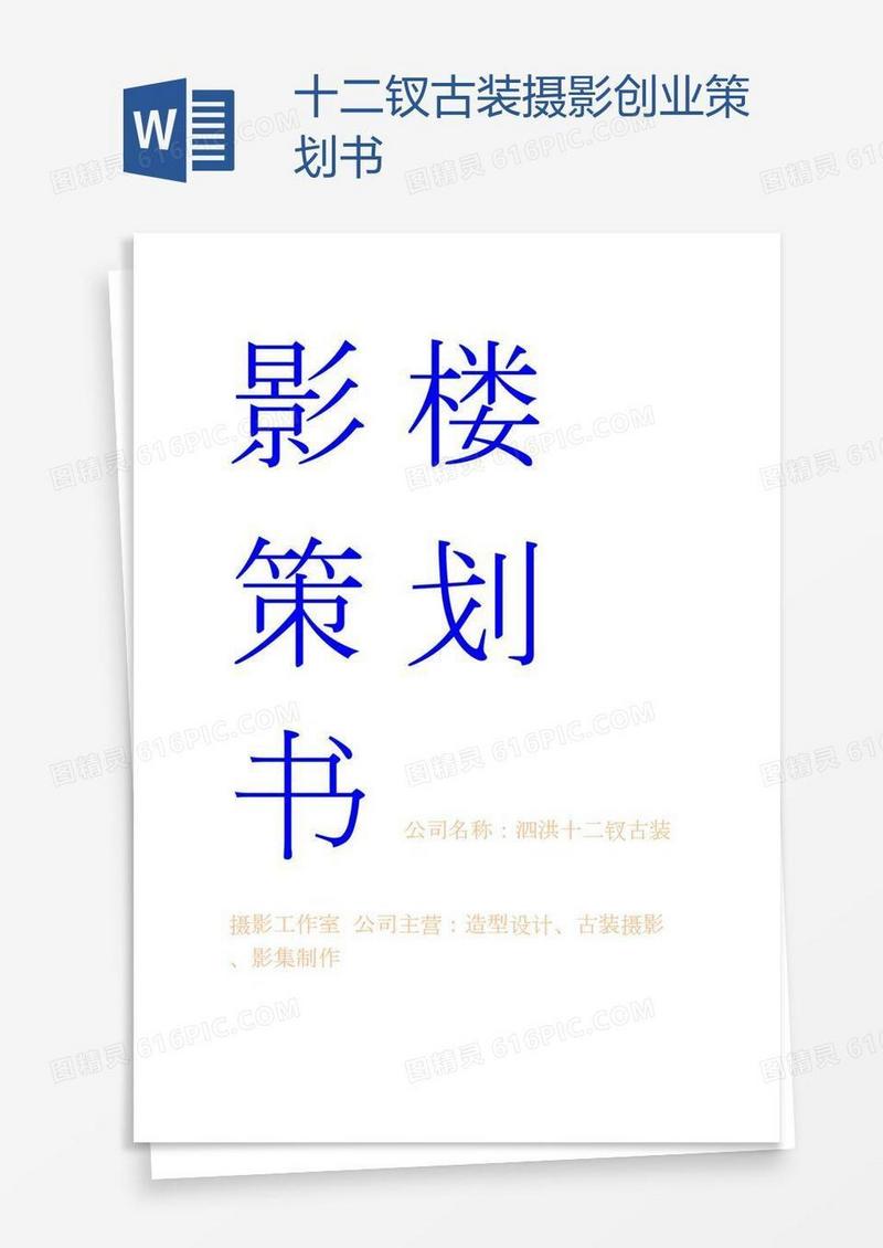 十二钗古装摄影创业策划书