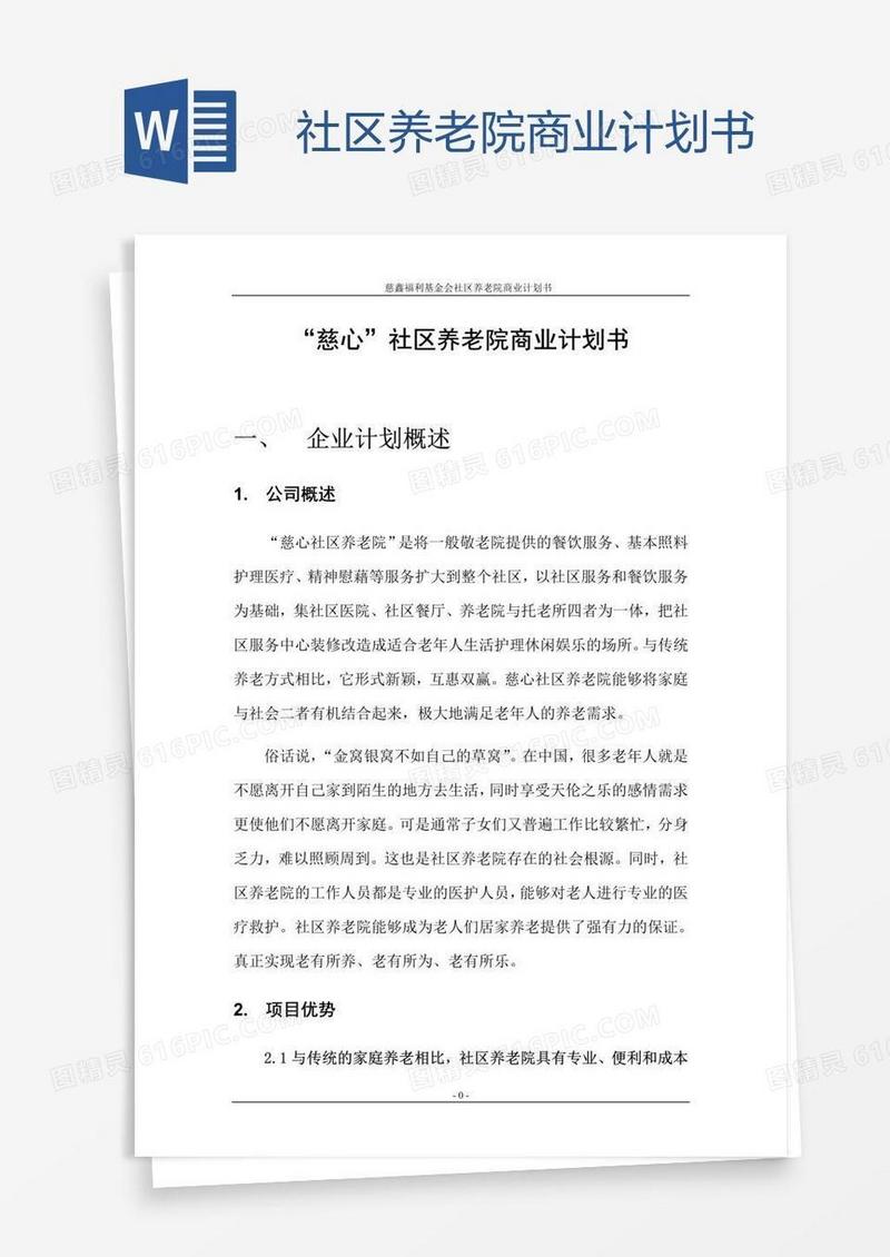 社区养老院商业计划书