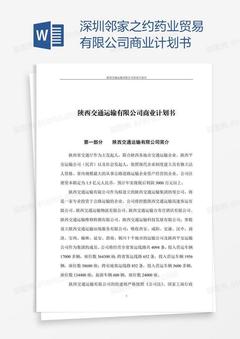 深圳邻家之约药业贸易有限公司商业计划书