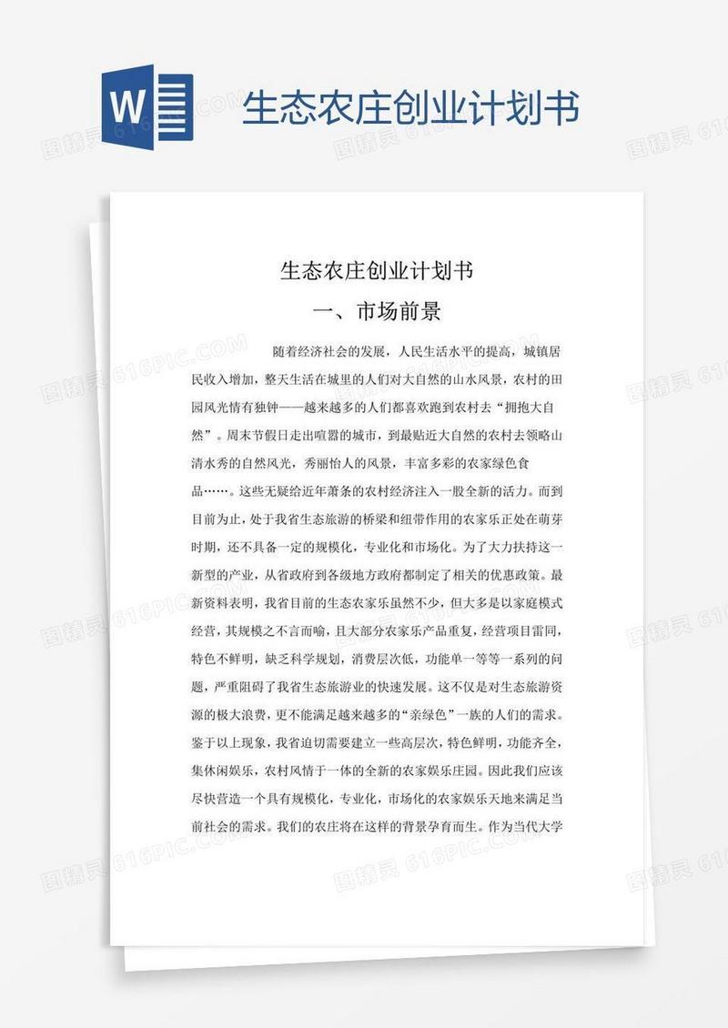 生态农庄创业计划书