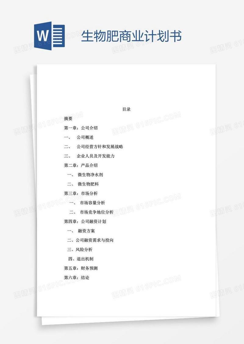 生物肥商业计划书