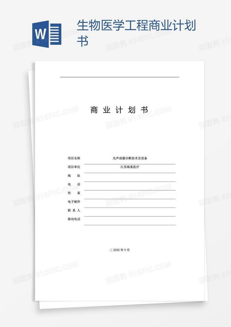 生物医学工程商业计划书