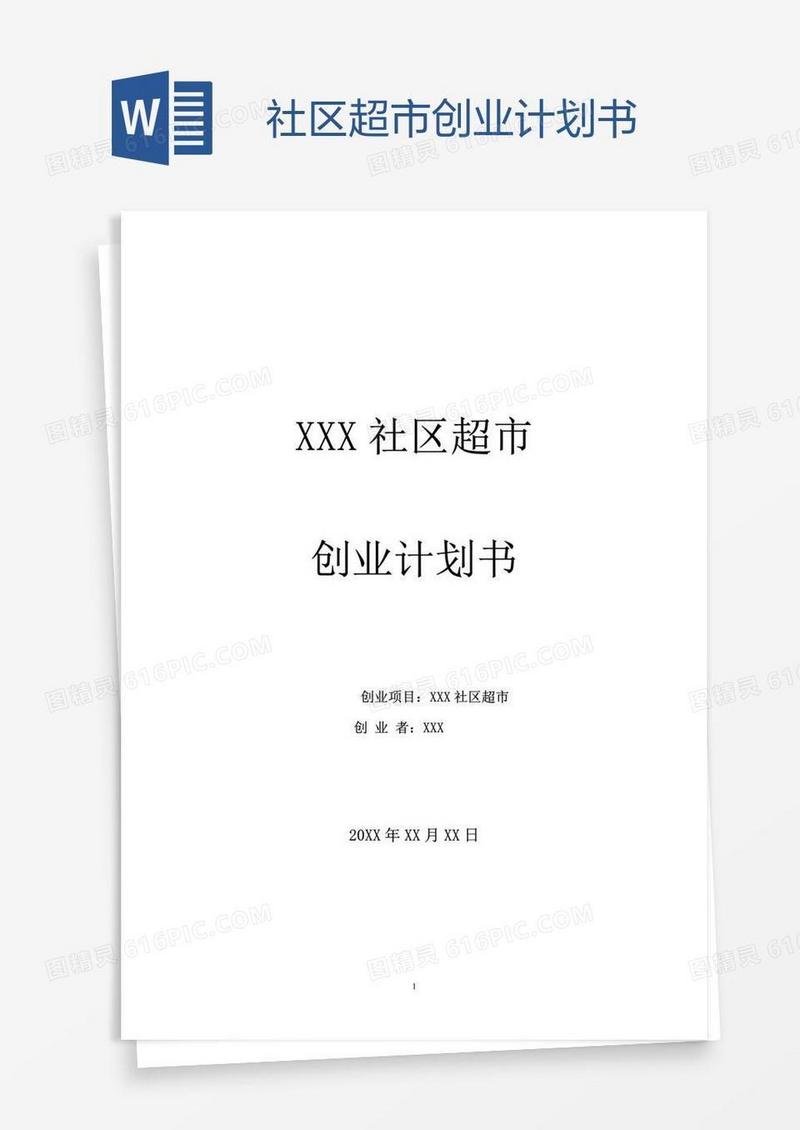社区超市创业计划书