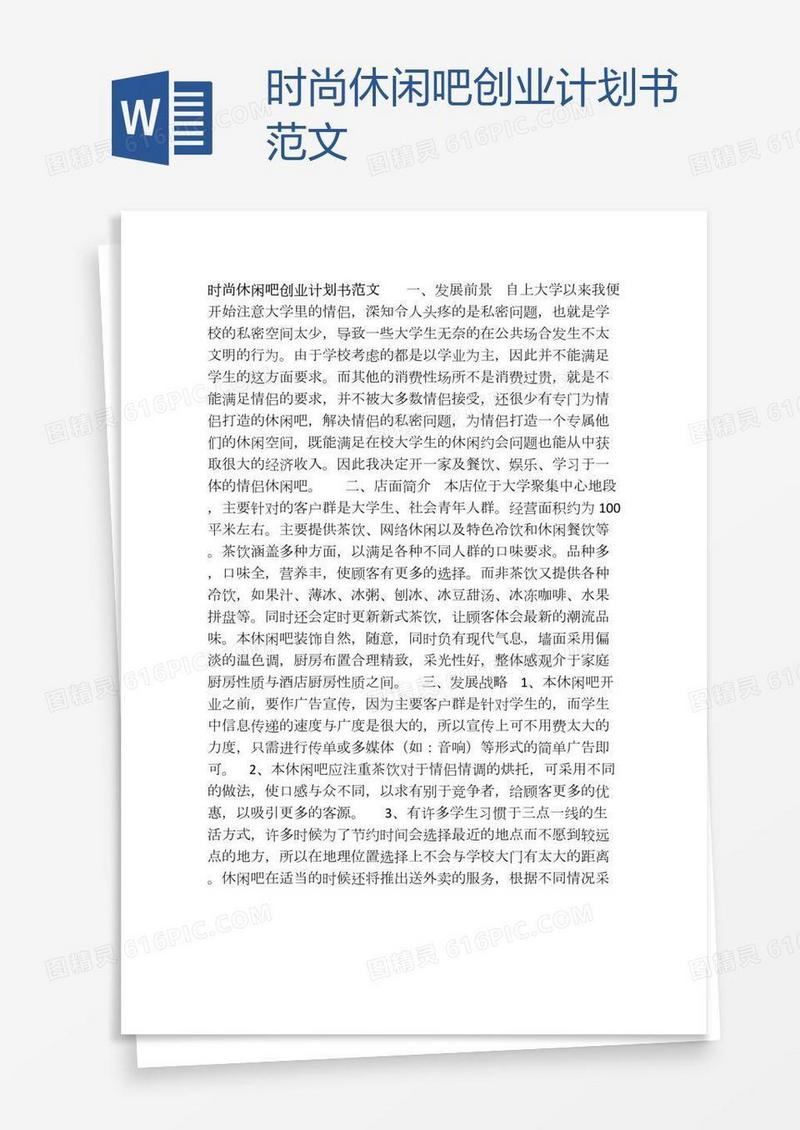 时尚休闲吧创业计划书范文
