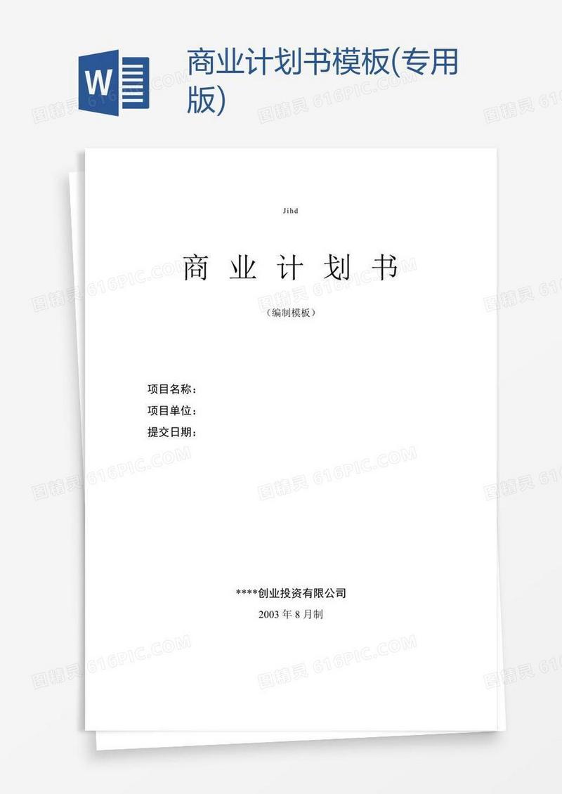 商业计划书模板(专用版)