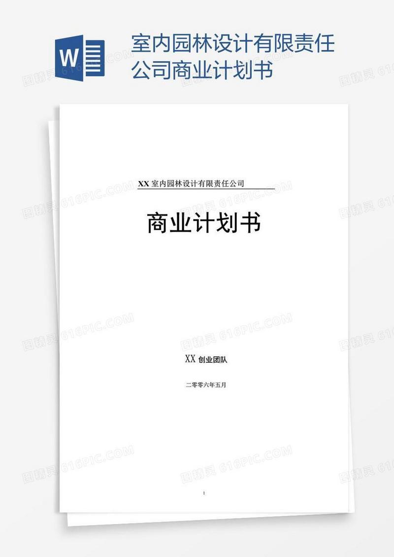 室内园林设计有限责任公司商业计划书