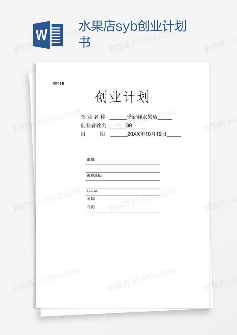 水果店syb创业计划书