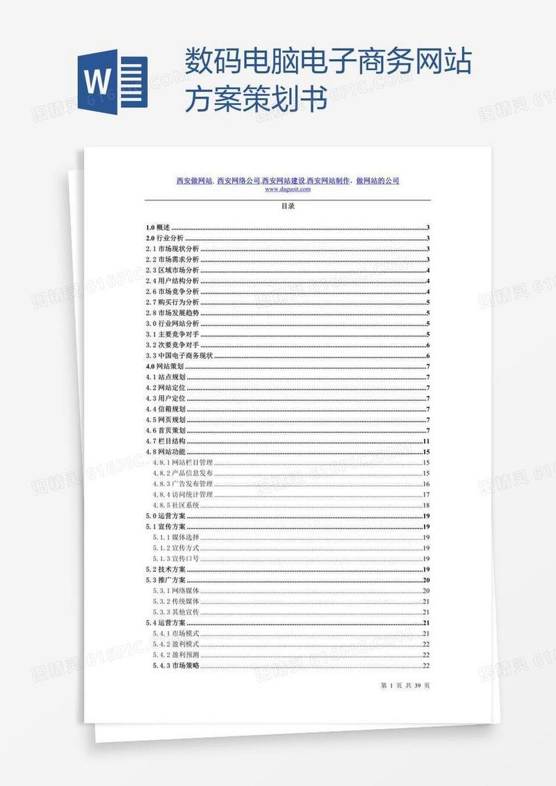 数码电脑电子商务网站方案策划书