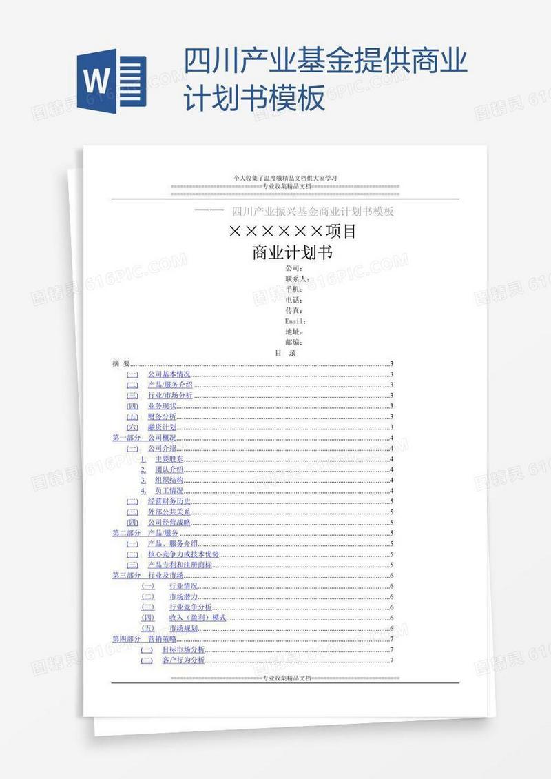 四川产业基金提供商业计划书模板