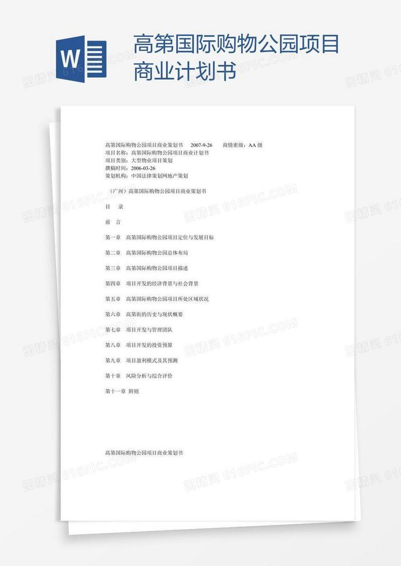 高第国际购物公园项目商业计划书