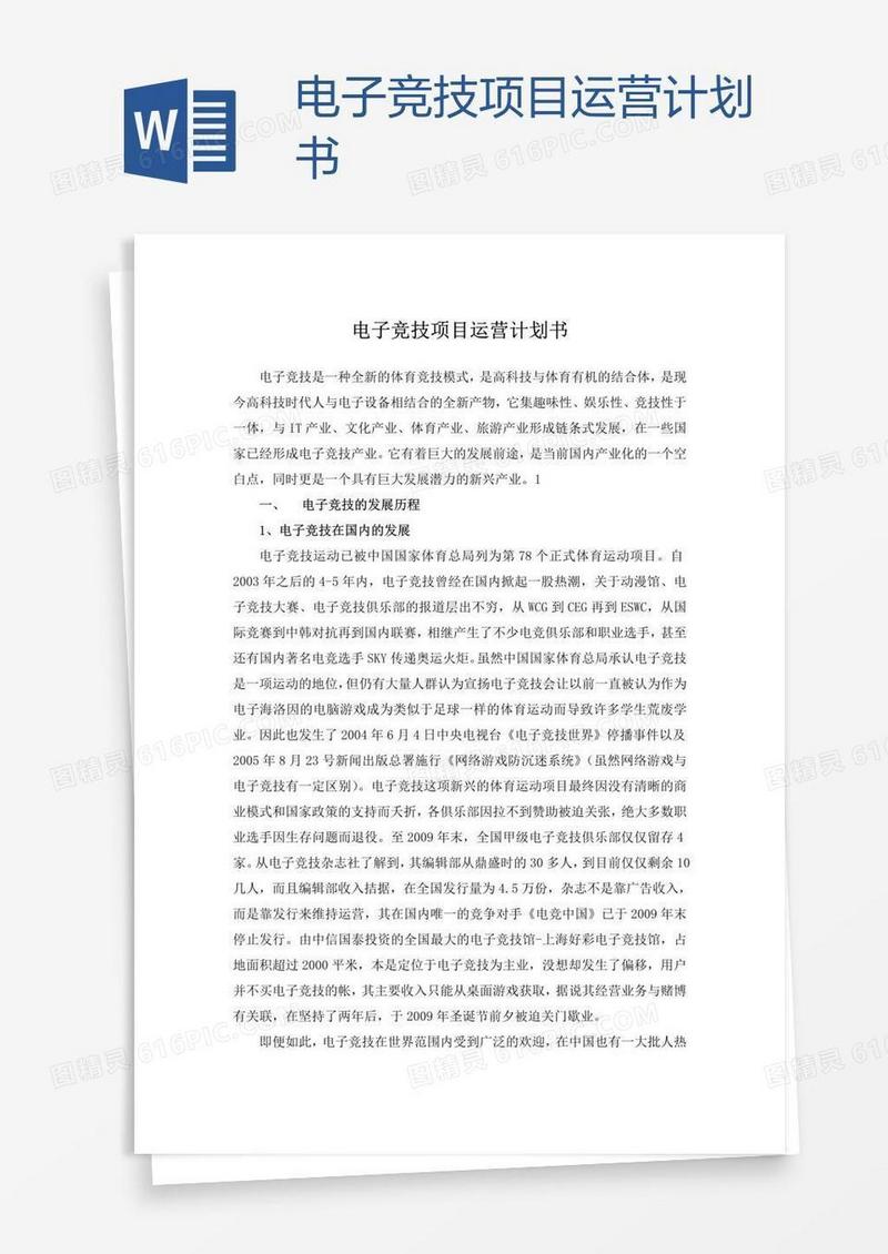 电子竞技项目运营计划书