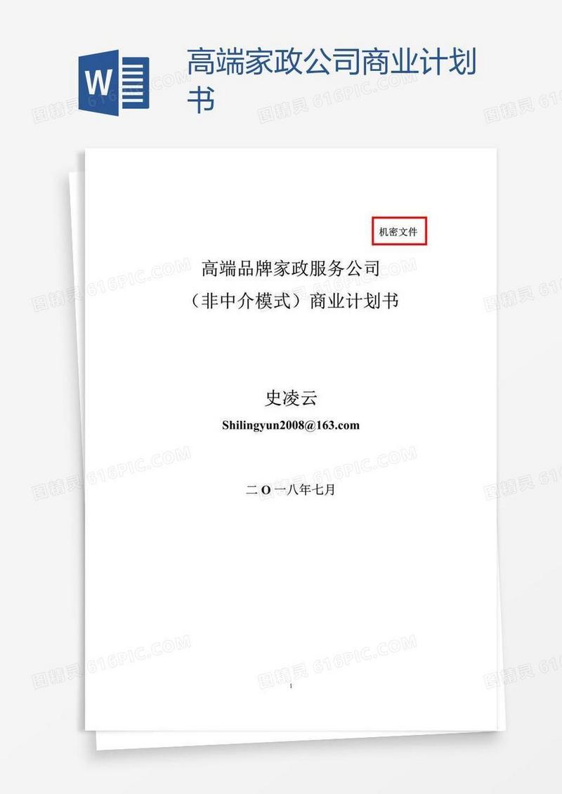 高端家政公司商业计划书