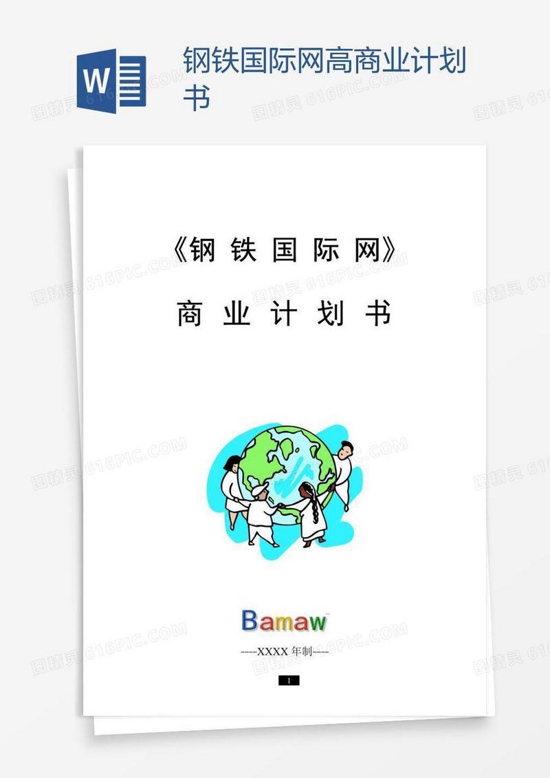 钢铁国际网高商业计划书